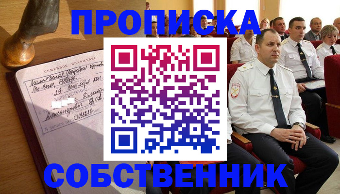 прописка от собственника в Павловском Посаде